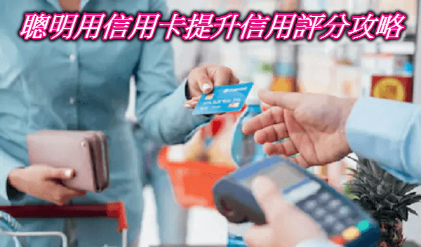 【信用卡貸款條件】貸款過件密技!8招用信用卡提升信用評分 【信用卡貸款條件】貸款過件密技!8招用信用卡提升信用評分