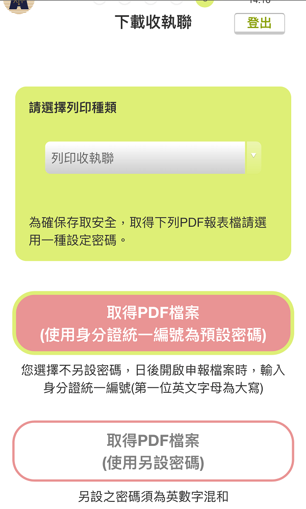 手機報稅下載PDF收執聯