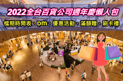 買起來!2022全台百貨公司週年慶檔期時間表+最完整週年慶DM、活動、信用卡優惠、刷卡滿額禮回饋懶人包