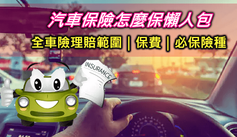 汽車保險怎麼保最划算?一次看懂各種汽車險理賠範圍、保費,7大重點全解析!實用推薦必保車險懶人包