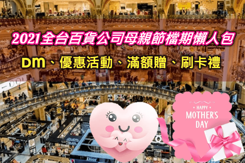 買買買!2021各大百貨公司母親節檔期表、DM、優惠活動、滿額贈、信用卡回饋最完整懶人包
