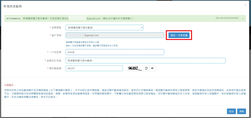 跨境電商電子郵件載具歸戶