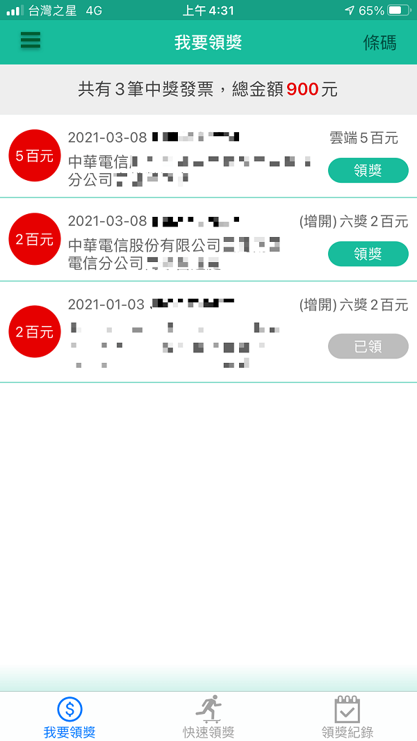 中華電信電子發票APP領獎
