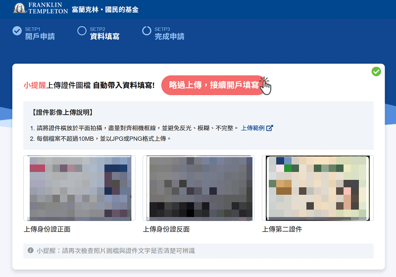 富蘭克林線上開戶步驟2