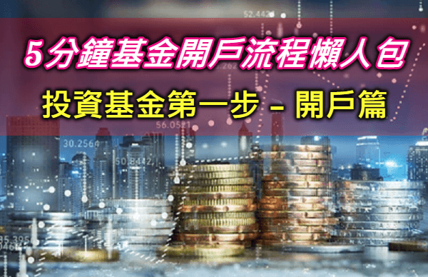 新手投資基金怎麼買?5分鐘看懂基金開戶流程超詳細圖文教學