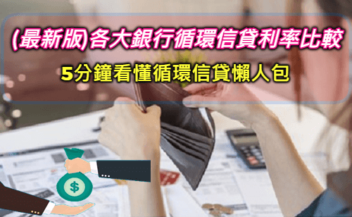 【個人循環信貸條件】2023各家銀行個人循環信貸利率比較推薦