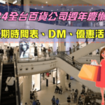 買起來！2024全台百貨公司週年慶時間表+週年慶DM.折扣季活動