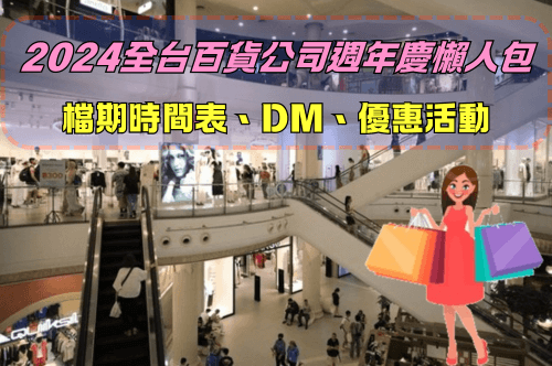 買起來！2024全台百貨公司週年慶檔期時間表+週年慶DM.優惠活動