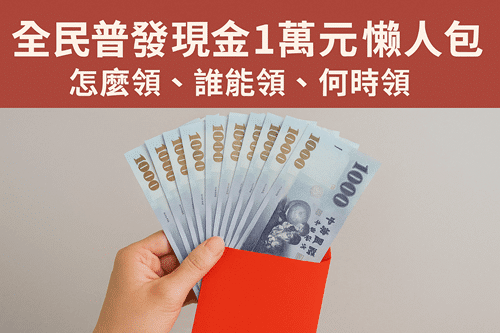 普發現金1萬怎麼領？2025普發一萬領取資格、申請時間懶人包